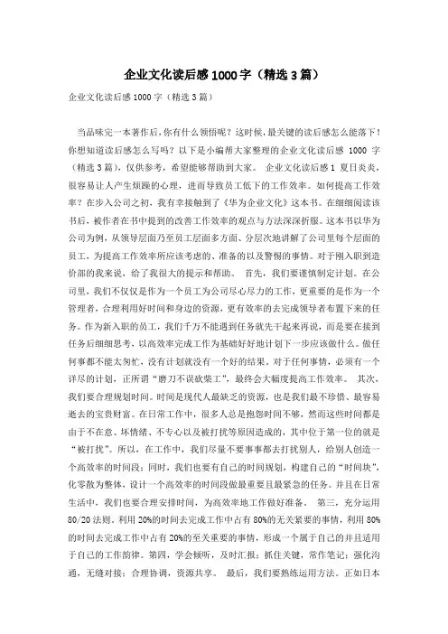 企业文化读后感1000字(精选3篇)