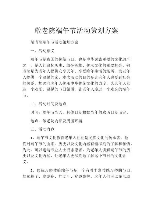 敬老院端午节活动策划方案