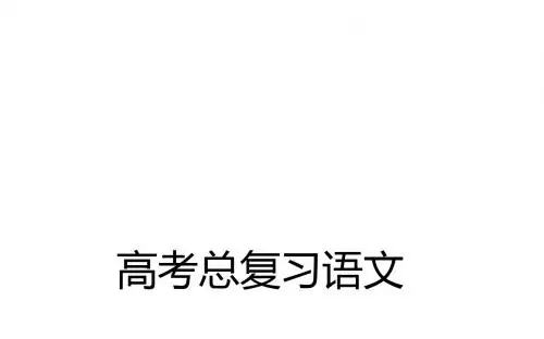 鉴赏古代诗歌的语言(共60张PPT)