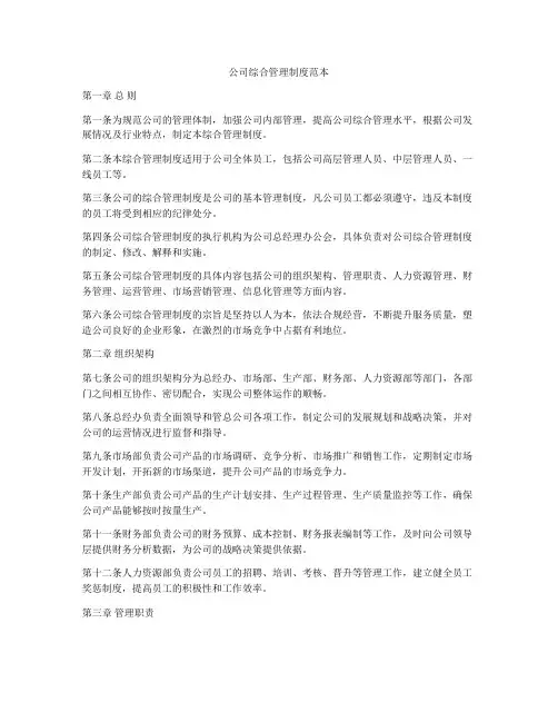 公司综合管理制度范本