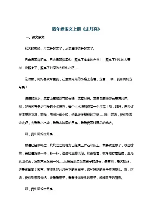 四年级语文上册《走月亮》