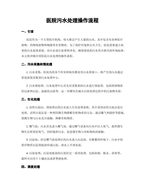 医院污水处理操作流程