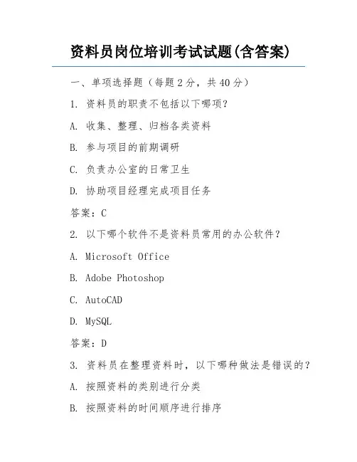 资料员岗位培训考试试题(含答案) 