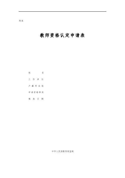 教师资格证认定申请表(样本)