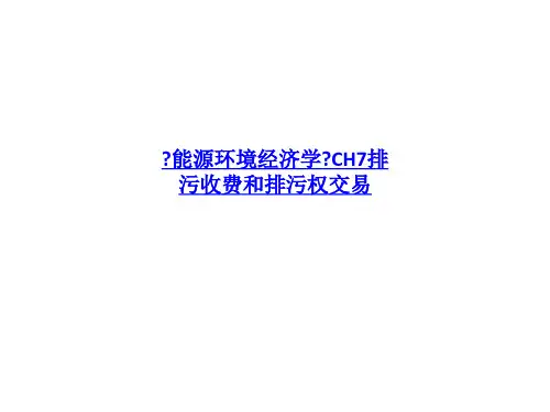 《能源环境经济学》CH7排污收费和排污权交易