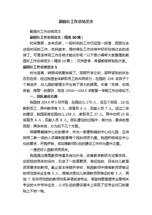 副园长工作总结范文（精选10篇）