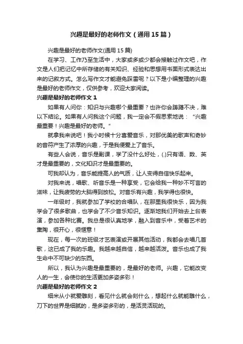 兴趣是最好的老师作文（通用15篇）