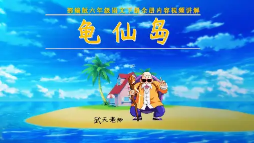部编版六年级语文下册第6单元综合性学习《依依惜别》PPT课件【龟仙岛】