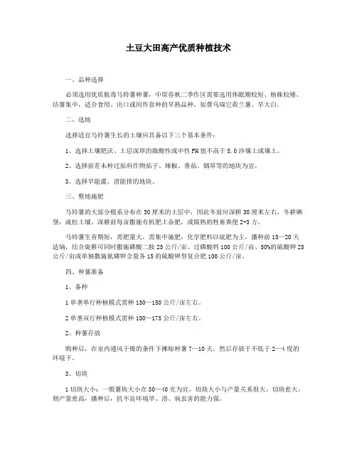土豆大田高产优质种植技术