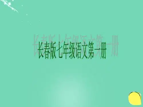 七年级语文上册第2课《词三首》相见欢课件长春版