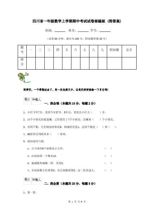 四川省一年级数学上学期期中考试试卷部编版 (附答案)