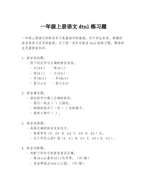 一年级上册语文dtnl练习题
