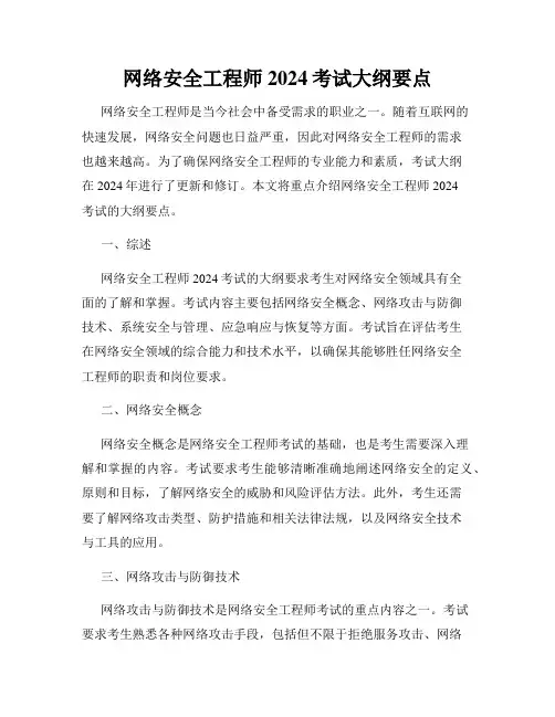 网络安全工程师2024考试大纲要点