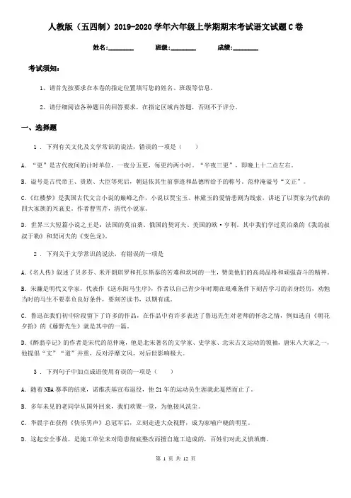 人教版(五四制)2019-2020学年六年级上学期期末考试语文试题C卷