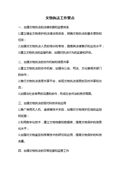 文物执法工作要点