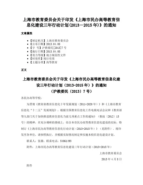 上海市教育委员会关于印发《上海市民办高等教育信息化建设三年行动计划(2013―2015年)》的通知