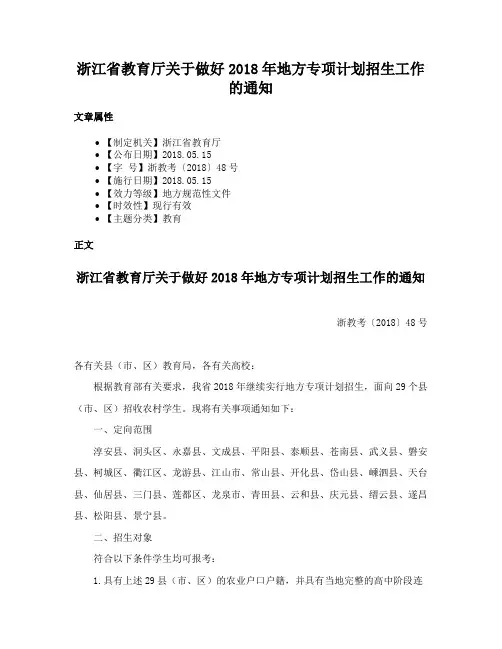 浙江省教育厅关于做好2018年地方专项计划招生工作的通知