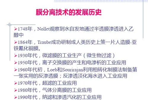 Chap3膜分离技术I