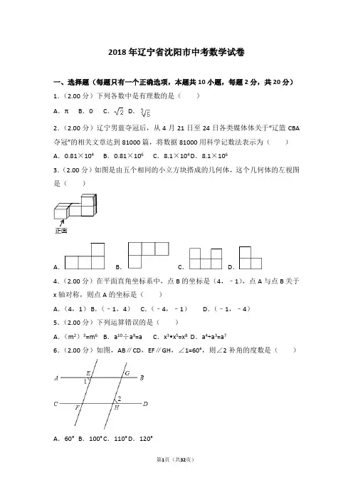 2018年辽宁省沈阳市中考数学试卷(含详细答案解析及分析)中考真题
