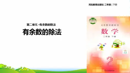 冀教版二年级下册数学课件 第一课时《有余数的除法》 (共33张PPT)