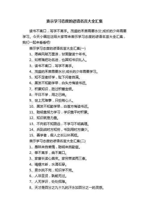 表示学习态度的谚语名言大全汇集