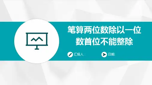 笔算两位数除以一位数首位不能整除