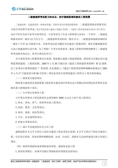 二级建造师考试复习知识点：实行强制监理的建设工程范围