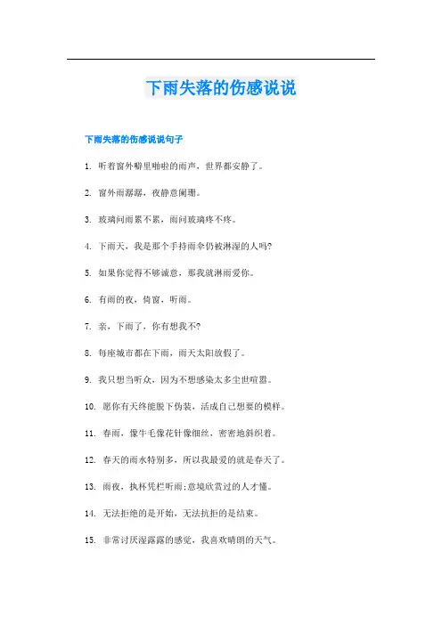 下雨失落的伤感说说