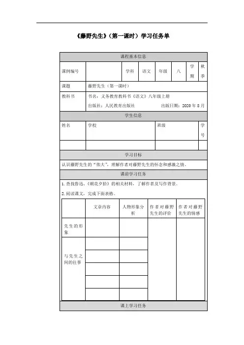 人教部编版八年级语文上第二单元第5课《藤野先生》学习任务单(无答案)