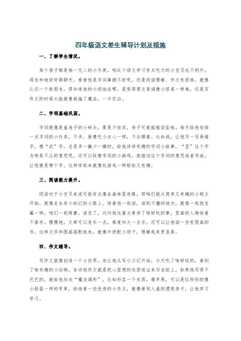 四年级语文差生辅导计划及措施