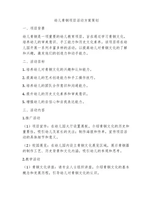 幼儿青铜项目活动方案策划