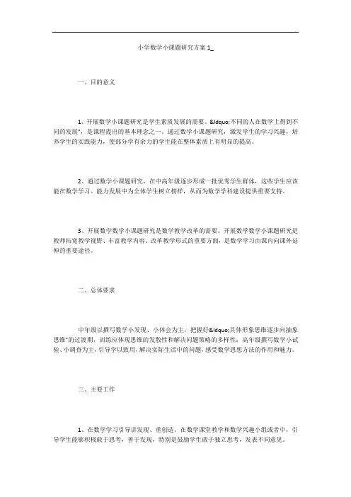 小学数学小课题研究方案1_