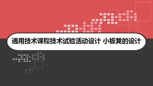 通用技术课程技术试验活动设计 小板凳的设计 PPT