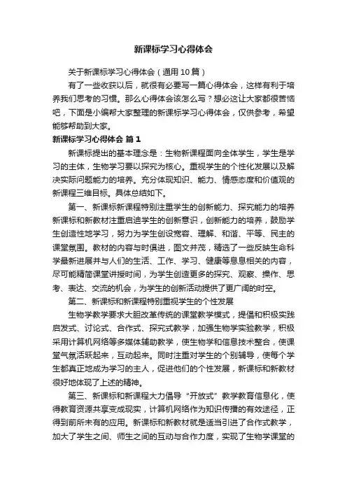 关于新课标学习心得体会（通用10篇）