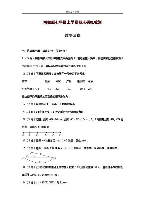 2019—2020年新湘教版七年级数学上学期期末模拟测试卷及答案解析(试题).doc