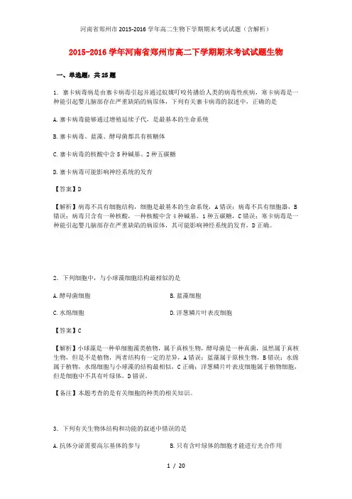 河南省郑州市高二生物下学期期末考试试题(含解析)