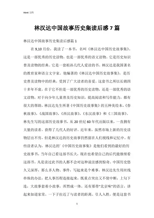 林汉达中国故事历史集读后感7篇
