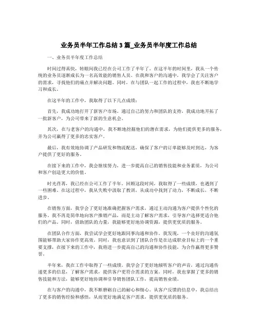 业务员半年工作总结3篇_业务员半年度工作总结