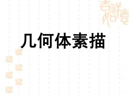 几何体素描