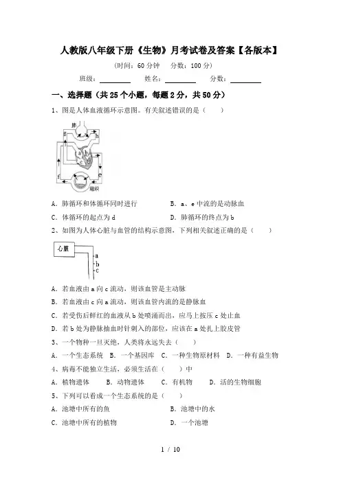 人教版八年级下册《生物》月考试卷及答案【各版本】