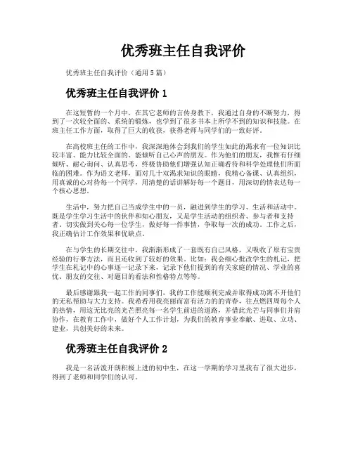 优秀班主任自我评价