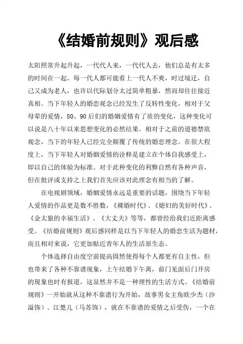 《结婚前规则》观后感