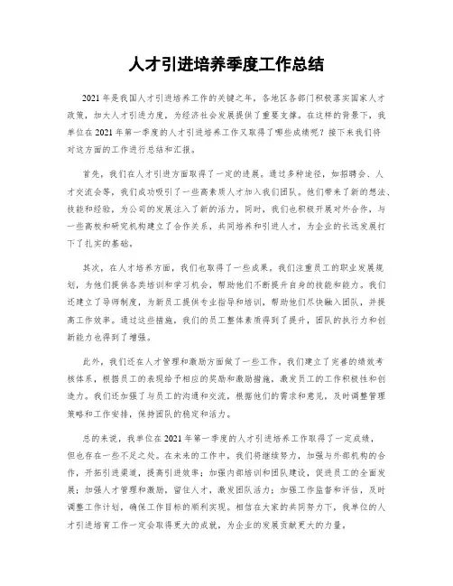 人才引进培养季度工作总结