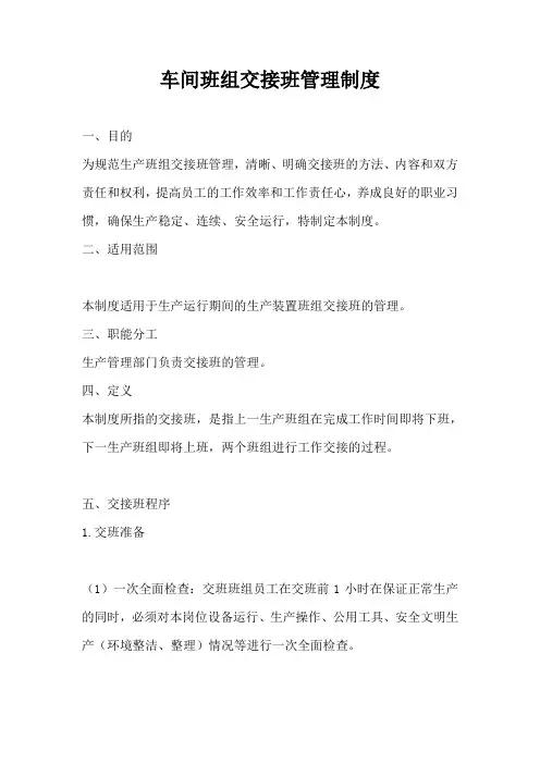 车间班组交接班管理制度