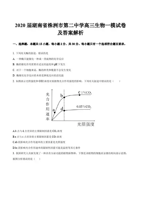 2020届湖南省株洲市第二中学高三生物一模试卷及答案解析