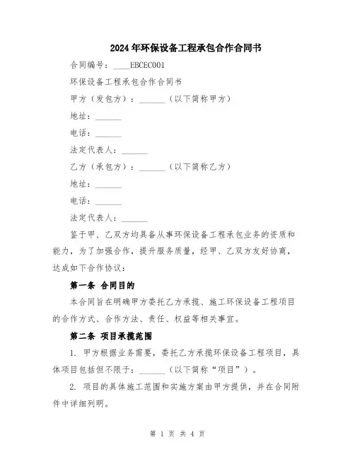 2024年环保设备工程承包合作合同书