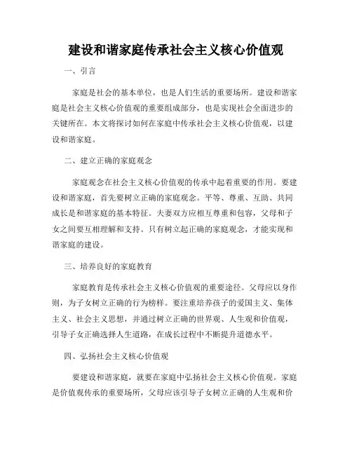 建设和谐家庭传承社会主义核心价值观