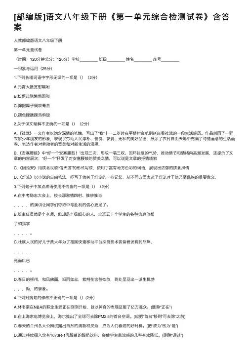 [部编版]语文八年级下册《第一单元综合检测试卷》含答案