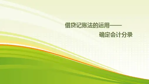 借贷记账法的运用