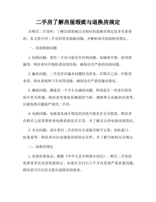 二手房了解房屋瑕疵与退换房规定